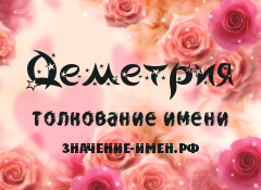 Значение имени Деметрия. Имя Деметрия.