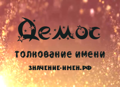 Значение имени Демос. Имя Демос.