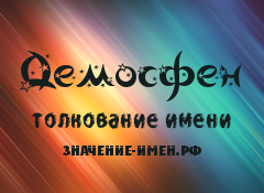 Значение имени Демосфен. Имя Демосфен.