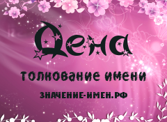 Значение имени Дена. Имя Дена.