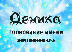 Значение имени Деника. Имя Деника.