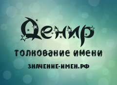 Значение имени Денир. Имя Денир.