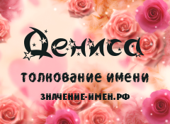 Значение имени Дениса. Имя Дениса.