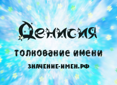 Значение имени Денисия. Имя Денисия.