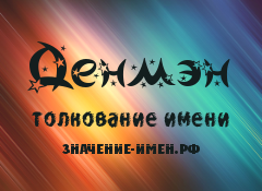 Значение имени Денмэн. Имя Денмэн.