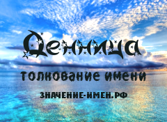 Значение имени Денница. Имя Денница.