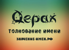 Значение имени Дерак. Имя Дерак.