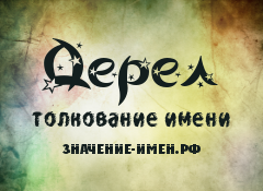 Значение имени Дерел. Имя Дерел.