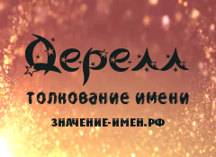 Значение имени Дерелл. Имя Дерелл.