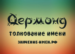 Значение имени Дермонд. Имя Дермонд.