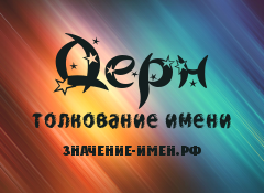 Значение имени Дерн. Имя Дерн.