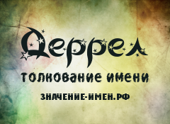 Значение имени Деррел. Имя Деррел.