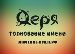 Значение имени Деря. Имя Деря.