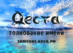 Значение имени Деста. Имя Деста.