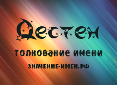 Значение имени Дестен. Имя Дестен.