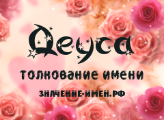 Значение имени Деуса. Имя Деуса.