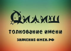 Значение имени Дилиш. Имя Дилиш.