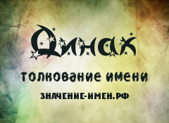 Значение имени Динак. Имя Динак.