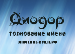 Значение имени Диодор. Имя Диодор.