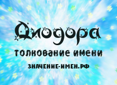 Значение имени Диодора. Имя Диодора.