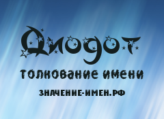 Значение имени Диодот. Имя Диодот.