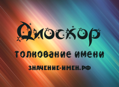 Значение имени Диоскор. Имя Диоскор.