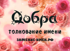 Значение имени Добра. Имя Добра.