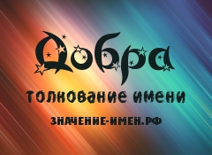 Значение имени Добра. Имя Добра.