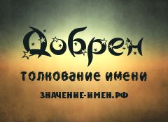 Значение имени Добрен. Имя Добрен.