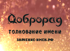 Значение имени Доброрад. Имя Доброрад.