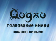 Значение имени Додхо. Имя Додхо.