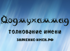 Значение имени Додмухаммад. Имя Додмухаммад.