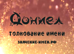 Значение имени Дониел. Имя Дониел.