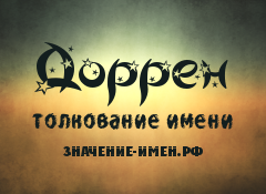 Значение имени Доррен. Имя Доррен.