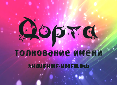 Значение имени Дорта. Имя Дорта.