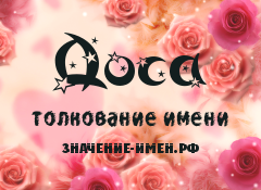 Значение имени Доса. Имя Доса.