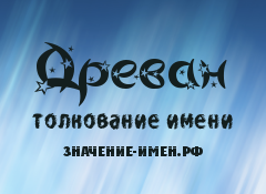 Значение имени Древан. Имя Древан.