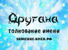 Значение имени Другана. Имя Другана.