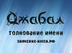 Значение имени Джабал. Имя Джабал.