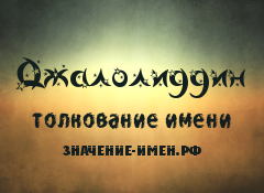 Значение имени Джалолиддин. Имя Джалолиддин.