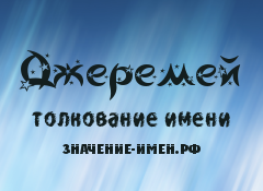 Значение имени Джеремей. Имя Джеремей.