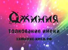 Значение имени Джиния. Имя Джиния.