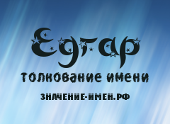 Значение имени Едгар. Имя Едгар.