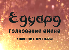 Значение имени Едуард. Имя Едуард.