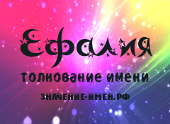 Значение имени Ефалия. Имя Ефалия.