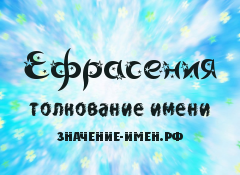 Значение имени Ефрасения. Имя Ефрасения.