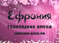 Значение имени Ефрония. Имя Ефрония.