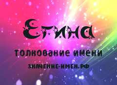 Значение имени Егина. Имя Егина.