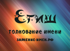 Значение имени Егиш. Имя Егиш.