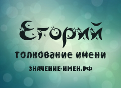 Значение имени Егорий. Имя Егорий.